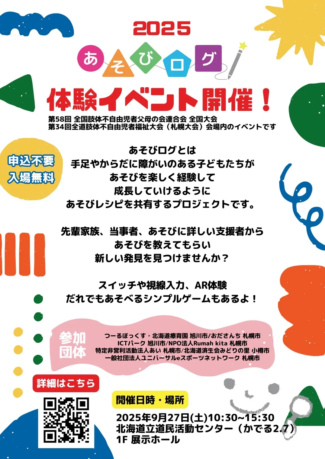 あそびログ2025 in札幌